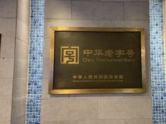 -清真马祥兴菜馆(云南北路店)