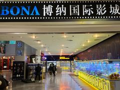 -博纳国际影城(皇庭店)