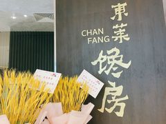 -东莱馋房(陆家嘴店)