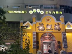 -福照楼汽锅鸡·云南菜(火车站锦江店)