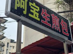 -阿宝生煎包(万松园总店)