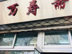 -万寿斋(山阴路店)