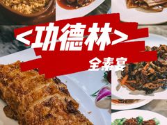 -功德林·素食餐厅(黄河路鸿祥大厦店)