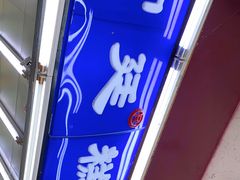 门面-宫廷糕点铺