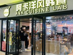 门面-阿卡AK.Lab洋风韩餐(花园路万达坊店)
