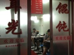 iphone_upload_pic-潘国仙耳光馄饨(黄家阙路店)