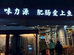 -味力源·肥肠爱上鱼(红牌楼金冠好店)