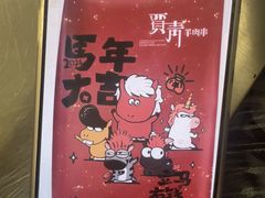 -贾青羊肉串(袁桥店)