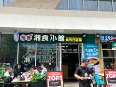 -福巷湘食小馆·猛火现炒(上海首店)