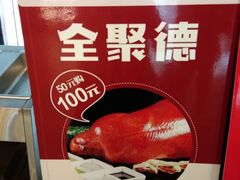 -全聚德(胜利大街店)