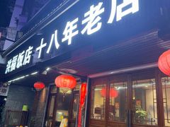 -洪福饭店·十八年老店