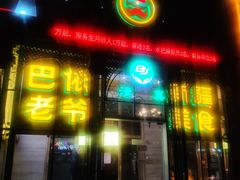 门面-巴依老爷新疆美食(马驹桥店)