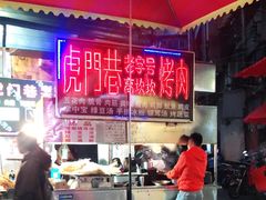 -虎门巷高坎坎烤肉店
