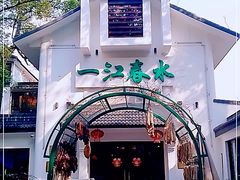 -一江春水·杭帮臻宴(三台山店)