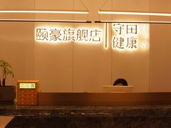 -守田肩颈·推拿SPA(颐豪旗舰店)