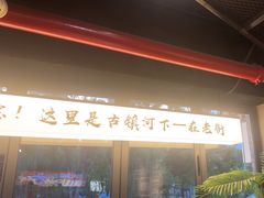 -在老街·淮安大排档·甜麻干煸龙虾·烧烤(河下古镇店)