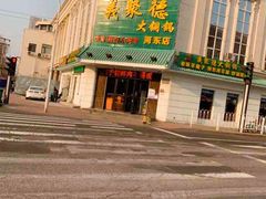 -義聚德·清真铜锅涮羊肉·烧烤(河东店)