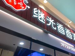-1973继光香香鸡(大东方百货店)