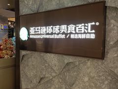 -亚马逊蒸汽活海鲜自助(LCM置汇旭辉广场店)