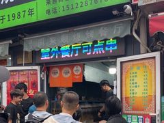-同来顺烧烤餐厅(哈尔滨道店)