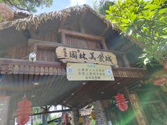 门面-园林美食城·本土农家菜(杨和镇店)