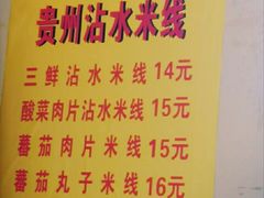 -贵州沾水米线(学田湾店)