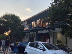 -锦炉·酥皮烤鸭(绿城百合店)
