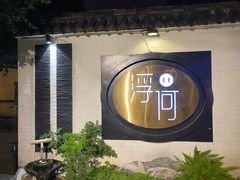 -浮何烤铺(桐梓林店)