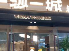 -一沙一城·岩烤牛扒(深圳首店)