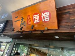门面-二扁私房面馆(崂山路店)