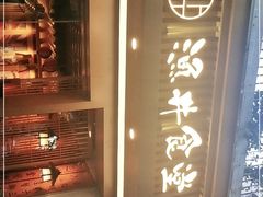 -渔井食堂(新洲店)