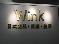-Wink美甲美睫