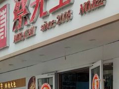 -蔡先生(双阳路店)
