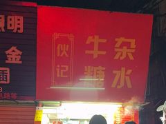 -伙记牛杂糖水