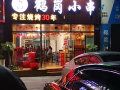 门面-老何太太鹤岗小串·团建聚餐(龙华店)