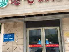 门面-老七饭馆(光荣道总店)