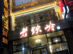 -老铁岭·涮肚烧烤(太原街店)