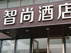 -Zsmart智尚酒店(南京夫子庙大光路店)