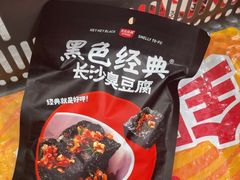 -黑色经典臭豆腐·湖南特产(坡子街店)
