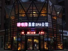 门面-清水湾桑拿SPA会馆(长安新城店)