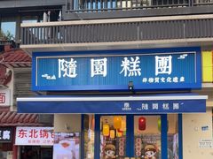 -随园糕团(狮子桥店)