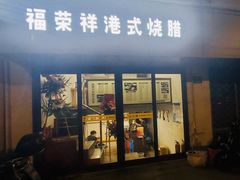 -福荣祥烧腊(凤霞路店)