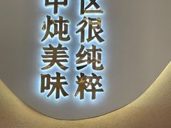 -遇东北林区铁锅炖(南开店)