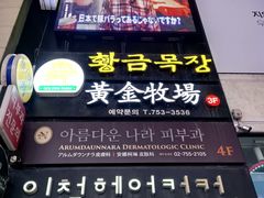 -黄金牧场(明洞总店)