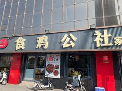 -食鸡公社辣子鸡·潍坊菜·烧烤