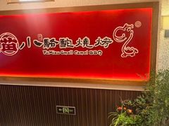 -福苗小骆驼烧烤(大唐不夜城店)