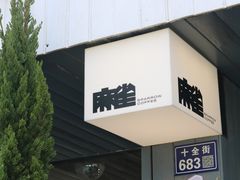 -麻雀咖啡SPARROW COFFEE(十全街店)