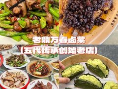 -老鼎万春卤菜(五代传承创始老店)