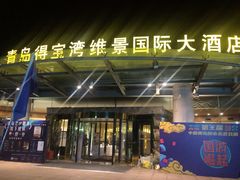 -青岛得宝湾维景国际大酒店(五四广场奥帆中心店)