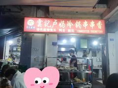 -雲记卢妈冷锅串串(中道街总店)